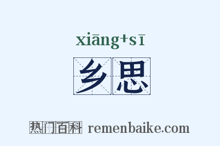 乡思是什么意思的图片